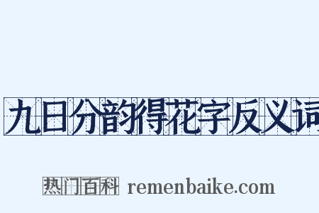 九日分韵得花字反义词是什么意思的图片